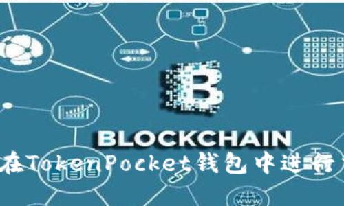 如何在TokenPocket钱包中进行交易？