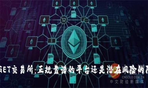 BITGET交易所：正规靠谱的平台还是潜在风险的陷阱？