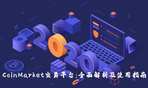 CoinMarket交易平台：全面解析及使用指南