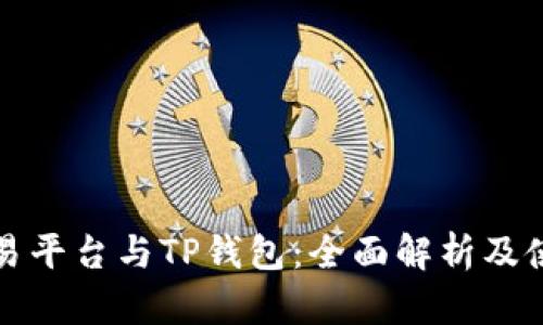 欧易交易平台与TP钱包：全面解析及使用指南