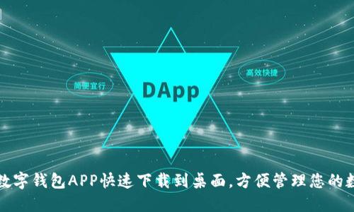 如何将数字钱包APP快速下载到桌面，方便管理您的数字资产