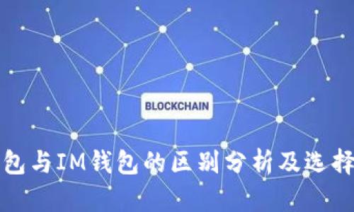 TP钱包与IM钱包的区别分析及选择指南