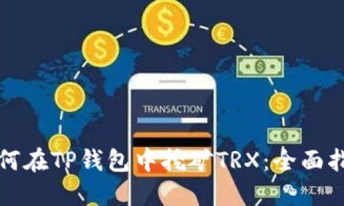 如何在TP钱包中挖矿TRX：全面指南