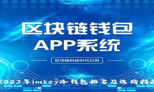 2023年imkey冷钱包排名及选购指南