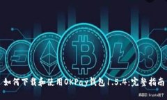 如何下载和使用OKPay钱包1.5.4：完整指南