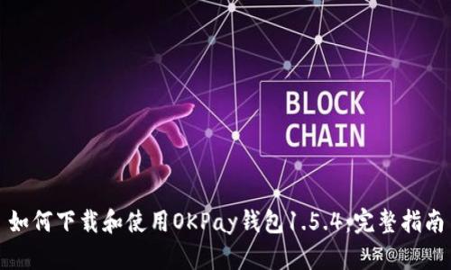 如何下载和使用OKPay钱包1.5.4：完整指南