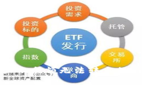 标题
TP钱包显示余额无法转出的解决方法