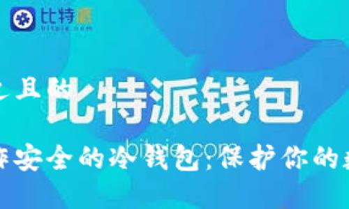 思考一个接近且的

个人如何制作安全的冷钱包：保护你的数字资产指南