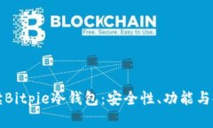 全面解读Bitpie冷钱包：安全性、功能与使用指南