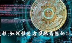 TokenPocket充值教程：如何快速方便地为您的Token