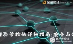 TP钱包解除管控的详细指南：安全与便捷并存