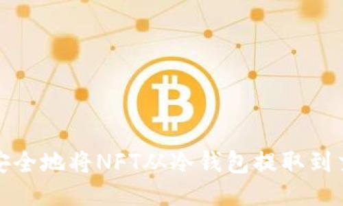 如何安全地将NFT从冷钱包提取到交易所