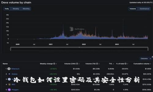 冷钱包如何设置密码及其安全性分析