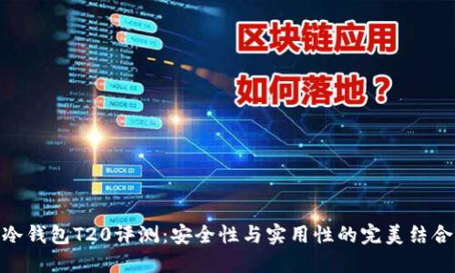 冷钱包T20评测：安全性与实用性的完美结合