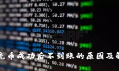 TP钱包充币成功后不到账的原因及解决方法