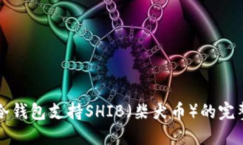 什么冷钱包支持SHIB（柴犬币）的完整指南