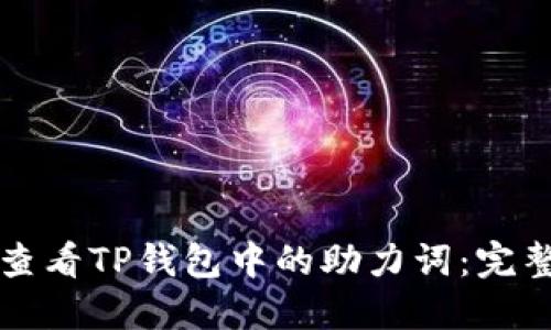 如何查看TP钱包中的助力词：完整指南