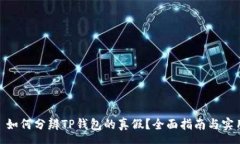 pre标题: 如何分辨TP钱包的真假？全面指南与实用