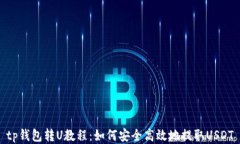 tp钱包转U教程：如何安全高效地提取USDT