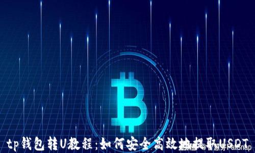 
tp钱包转U教程：如何安全高效地提取USDT