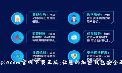 Bitpiecom官网下载正版：让您的加密钱包安全无忧