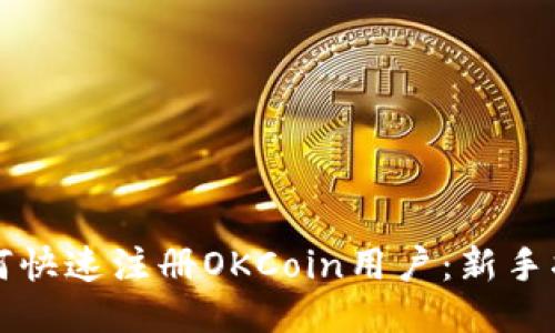 如何快速注册OKCoin用户：新手指南