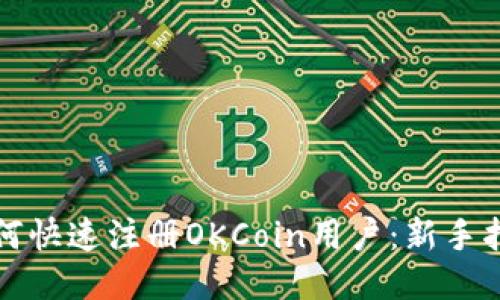 如何快速注册OKCoin用户：新手指南