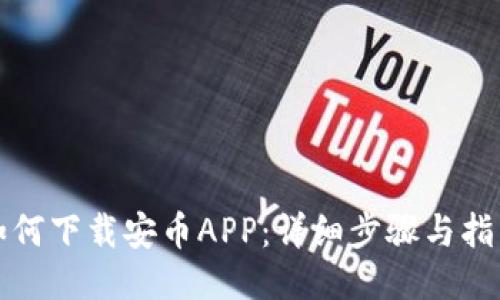 如何下载安币APP：详细步骤与指南