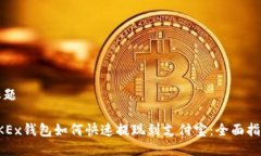 标题OKEx钱包如何快速提现到支付宝：全面指南