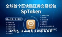 TP钱包：全面解析其功能与应用