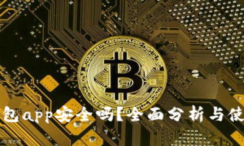 库神钱包app安全吗?全面分析与使用指南