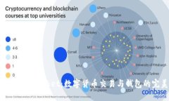 火币与TokenPocket：数字货币交易与钱包的完美结合