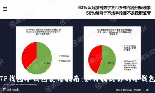 TP钱包冷钱包使用指南：如何找到你的冷钱包