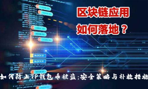 如何防止TP钱包币被盗：安全策略与补救措施