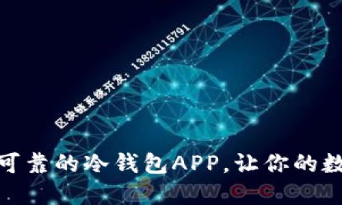 推荐几款安全可靠的冷钱包APP，让你的数字资产更安全