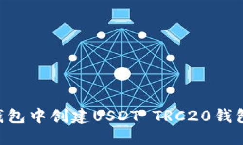 如何在TP钱包中创建USDT TRC20钱包：详细指南