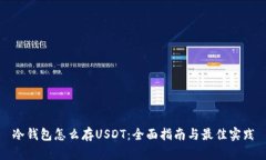 冷钱包怎么存USDT：全面指南与最佳实践