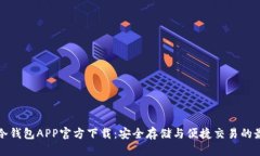 标题  比特派冷钱包APP官方下载：安全存储与便捷