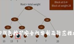 TP钱包挖矿安全性分析及防范措施