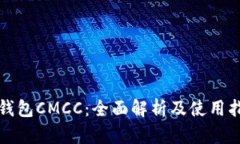 TP钱包CMCC：全面解析及使用指南