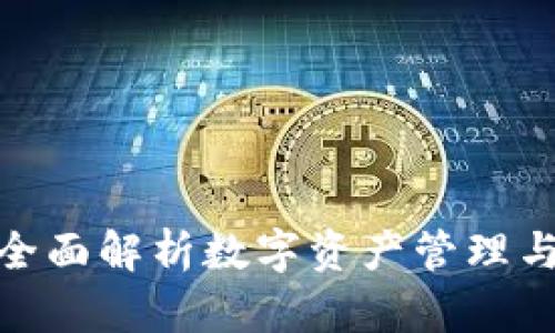 TP钱包与T链：全面解析数字资产管理与去中心化技术