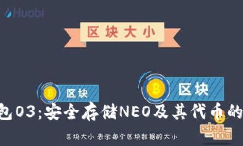 Neo冷钱包O3：安全存储NEO及其代币的完美选择