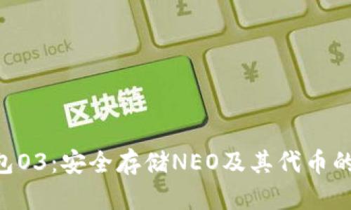 Neo冷钱包O3：安全存储NEO及其代币的完美选择