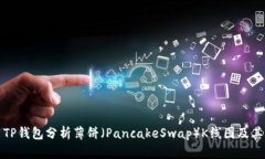 如何使用TP钱包分析薄饼（PancakeSwap）K线图及其交