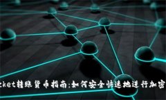 TokenPocket转账货币指南：如何安全快速地进行加密