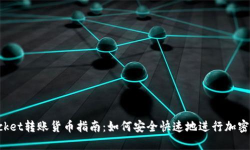 TokenPocket转账货币指南：如何安全快速地进行加密资产转账