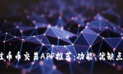 2023年最佳币币交易APP推荐：功能、优缺点及使用