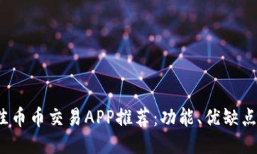 2023年最佳币币交易APP推荐：功能、优缺点及使用指南