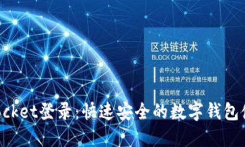 TokenPocket登录：快速安全的数字钱包使用指南