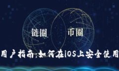 TokenPocket苹果用户指南：如何在iOS上安全使用To